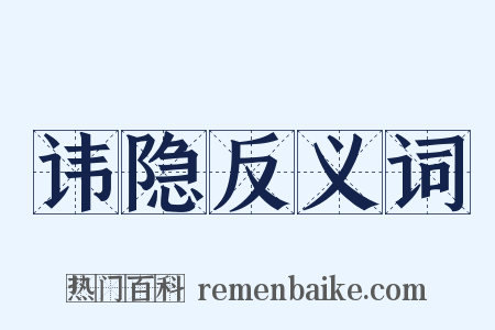 讳隐反义词是什么意思的图片